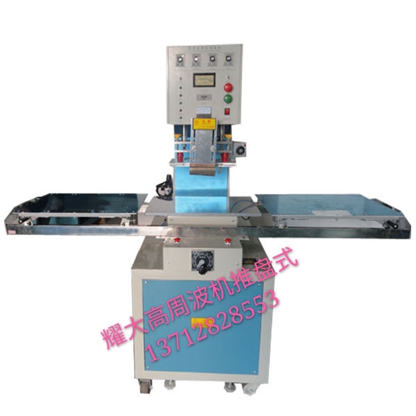 高周波機(jī)生產(chǎn)廠家